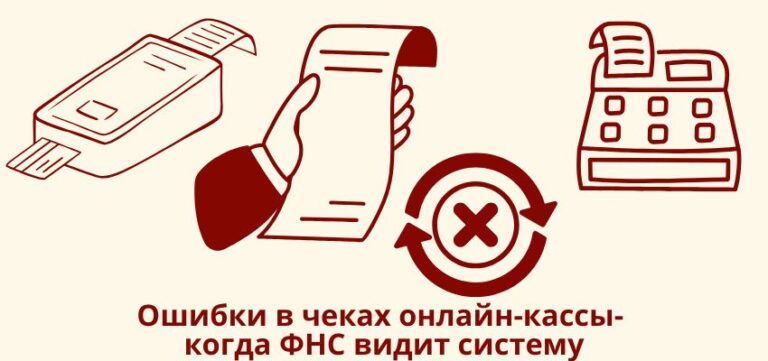 Ошибки в чеках онлайн-кассы: когда ФНС видит систему