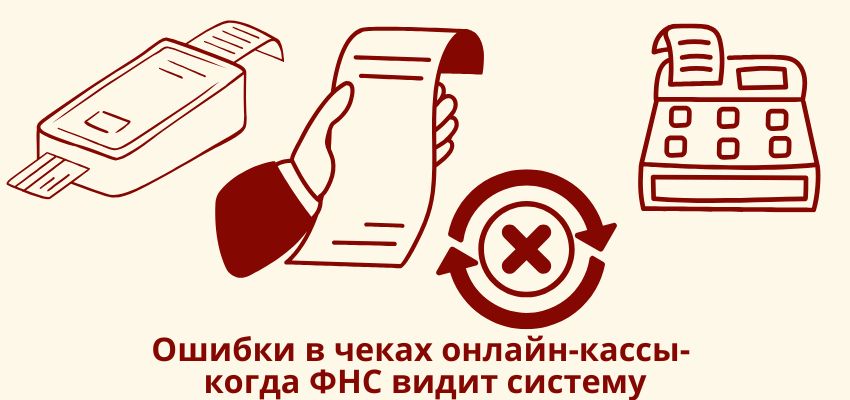 Ошибки в чеках онлайн-кассы: когда ФНС видит систему