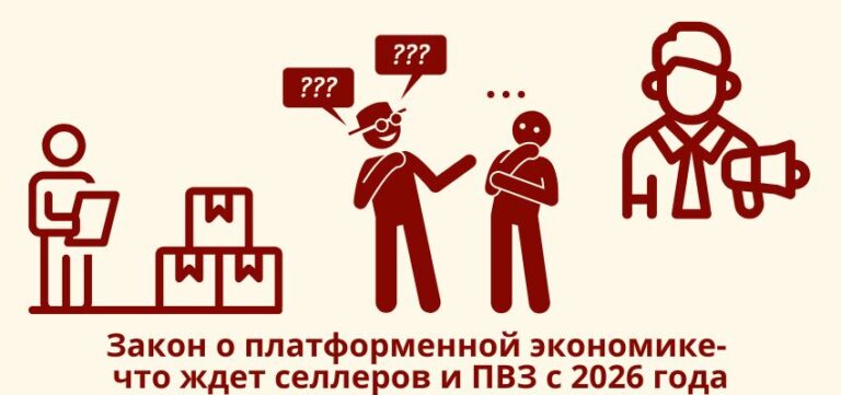 Закон о платформенной экономике: что ждет селлеров и ПВЗ с 2026 года