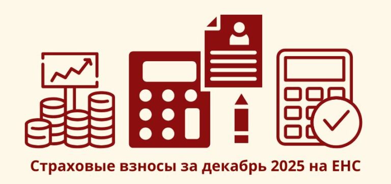 Страховые взносы за декабрь 2025 на ЕНС