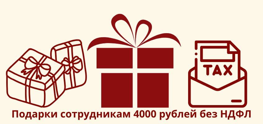 Подарки сотрудникам 4000 рублей без НДФЛ