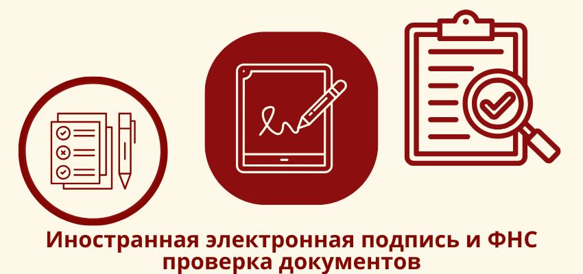 Иностранная электронная подпись и ФНС проверка документов