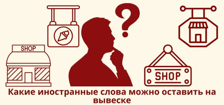 Какие иностранные слова можно оставить на вывеске