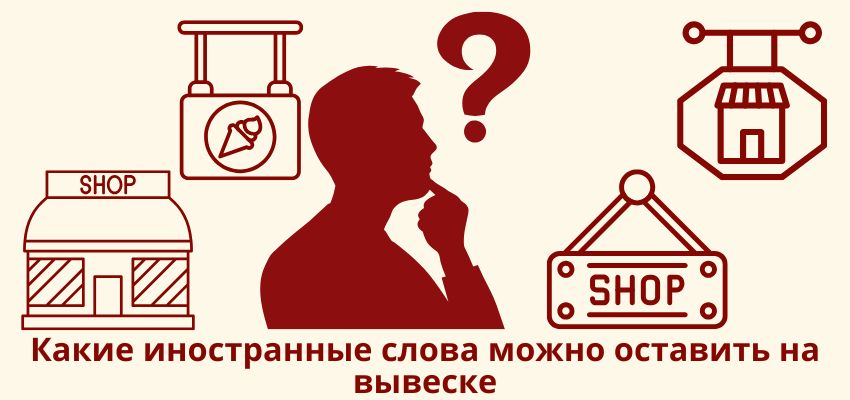 Какие иностранные слова можно оставить на вывеске
