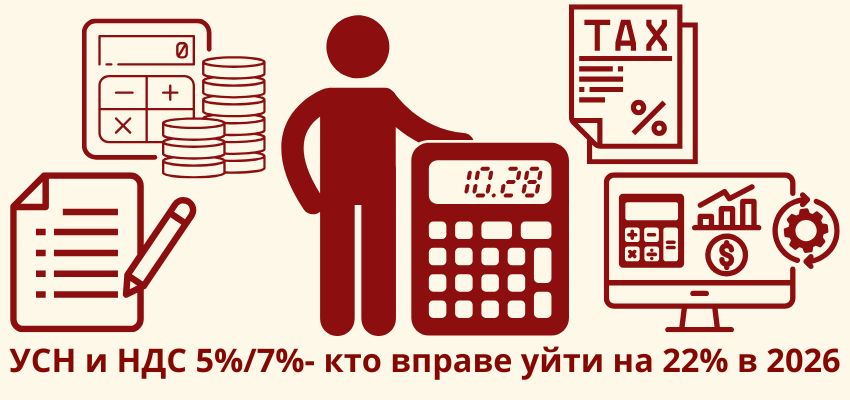 УСН и НДС 5%/7%: кто вправе уйти на 22% в 2026