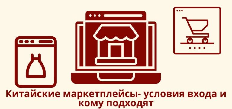 Китайские вэдмаркетплейсы: условия входа и кому подходят