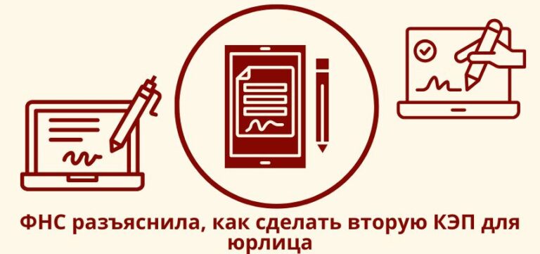 ФНС разъяснила, как сделать вторую КЭП для юрлица