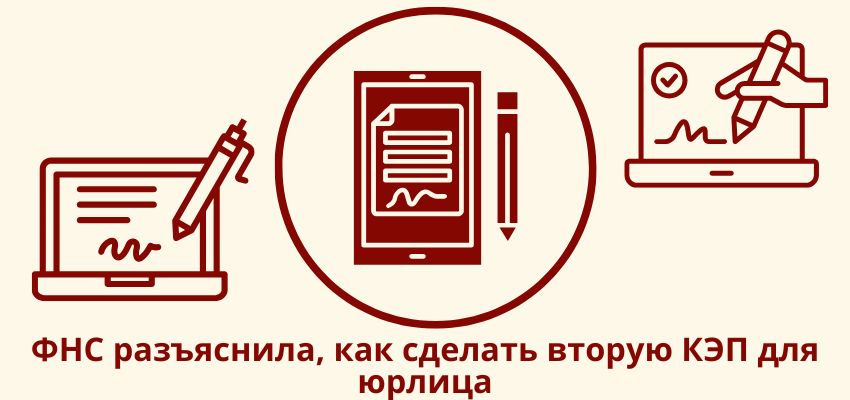 ФНС разъяснила, как сделать вторую КЭП для юрлица