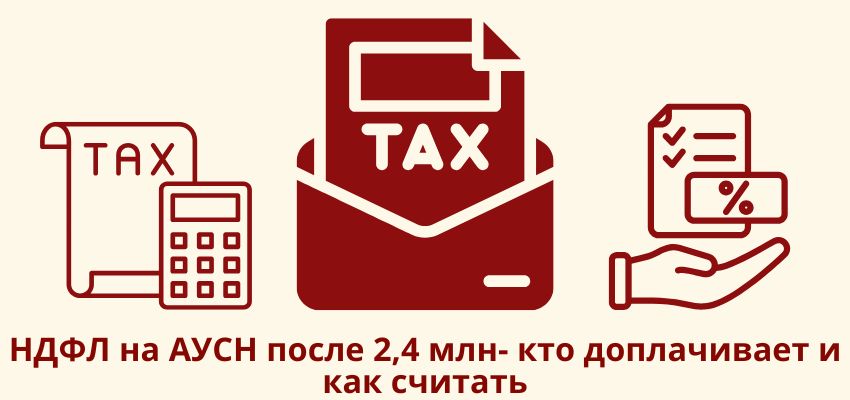 НДФЛ на АУСН после 2,4 млн: кто доплачивает и как считать