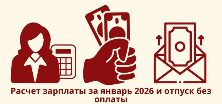 Расчет зарплаты за январь 2026 и отпуск без оплаты