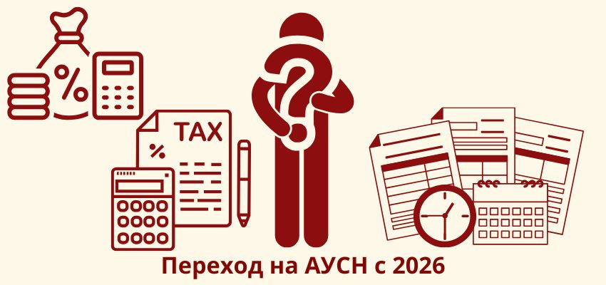 Переход на АУСН с 2026: если ФНС откажет, можно ли остаться на УСН