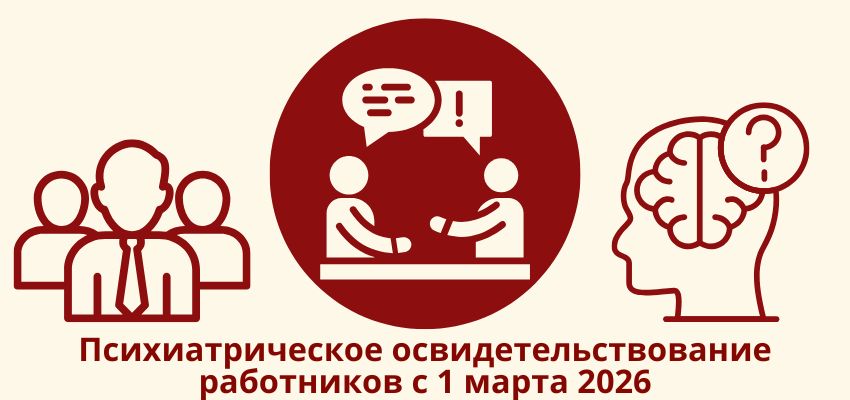 Психиатрическое освидетельствование работников с 1 марта 2026: что обязан знать работодатель