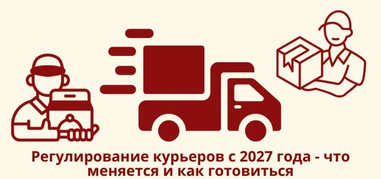 Регулирование курьеров с 2027 года – что меняется и как готовиться