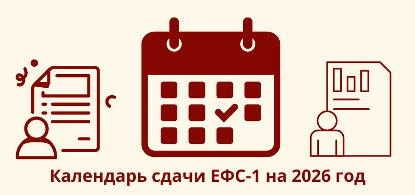 Календарь сдачи ЕФС-1 на 2026 год