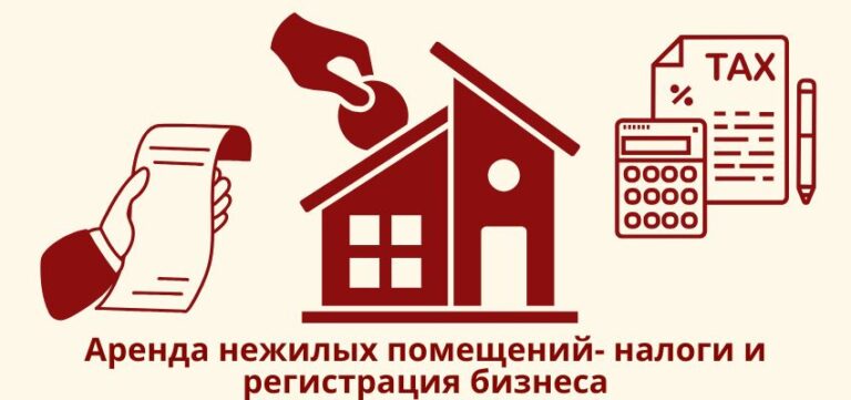 Аренда нежилых помещений: налоги и регистрация бизнеса