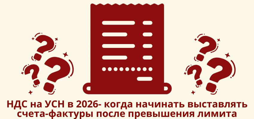 НДС на УСН в 2026: когда начинать выставлять счета-фактуры после превышения лимита