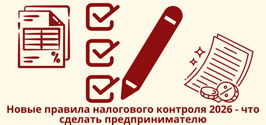 Новые правила налогового контроля 2026 – что сделать предпринимателю