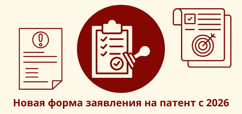 Новая форма заявления на патент с 02.03.2026 шпаргалка