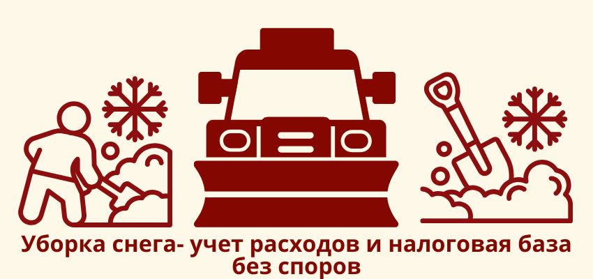 Уборка снега: учет расходов и налоговая база без споров