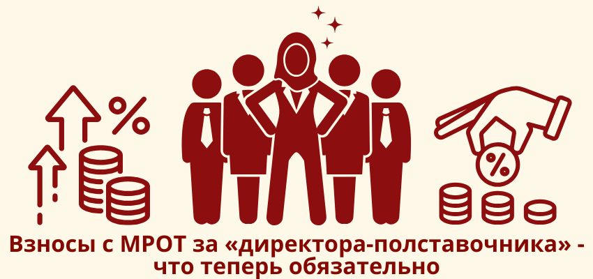Взносы с МРОТ за «директора-полставочника» – что теперь обязательно