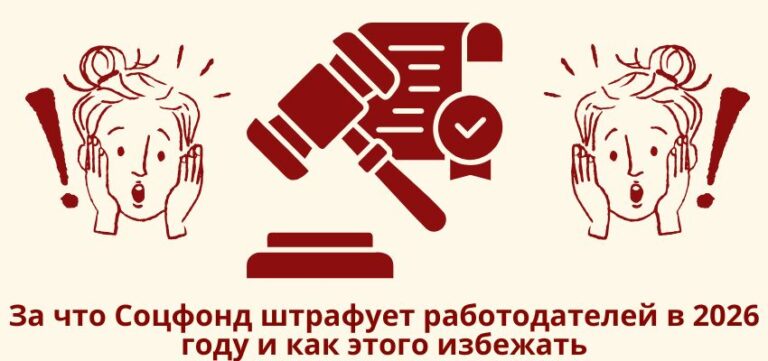За что Соцфонд штрафует работодателей в 2026 году и как этого избежать