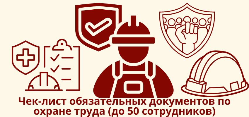 Чек-лист обязательных документов по охране труда (до 50 сотрудников)