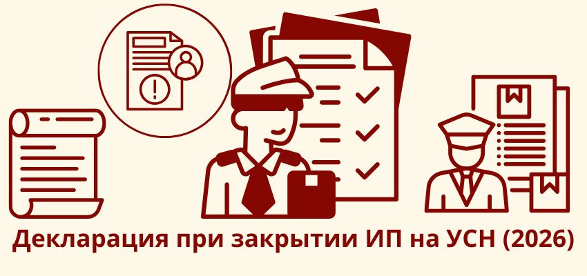 Декларация при закрытии ИП на УСН (2026)
