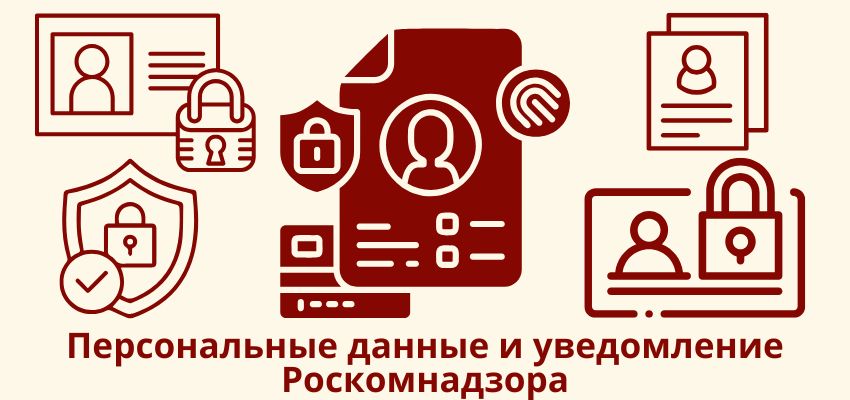 Персональные данные и уведомление Роскомнадзора (РКН)