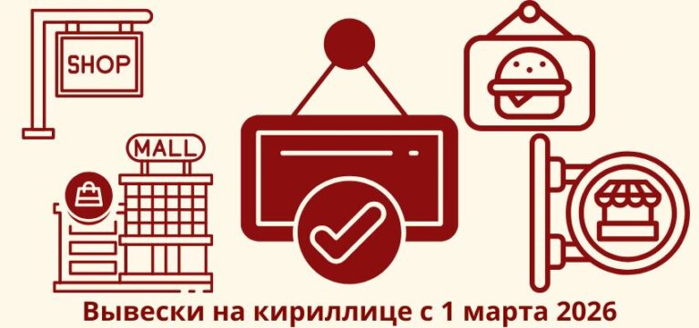 Вывески на кириллице с 1 марта 2026