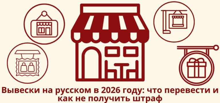 Вывески на русском в 2026 году: что перевести и как не получить штраф