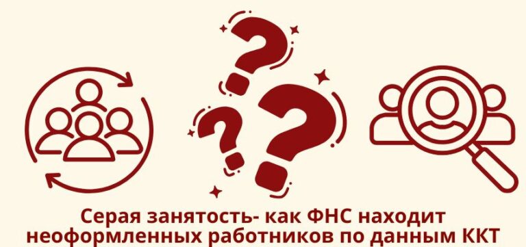 Серая занятость: как ФНС находит неоформленных работников по данным ККТ
