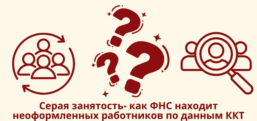 Серая занятость: как ФНС находит неоформленных работников по данным ККТ