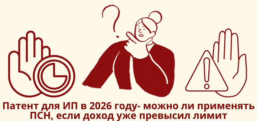 Патент для ИП в 2026 году: можно ли применять ПСН, если доход уже превысил лимит