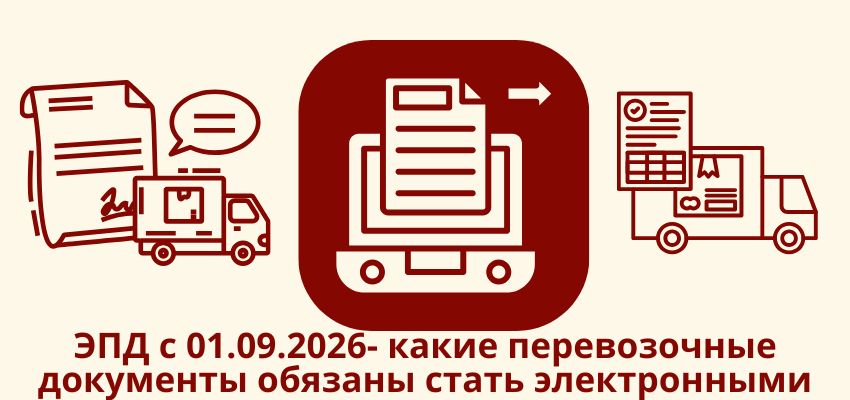 ЭПД с 01.09.2026: какие перевозочные документы обязаны стать электронными