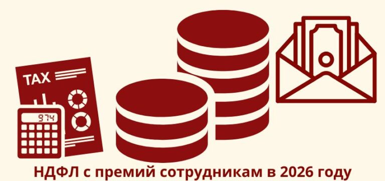 НДФЛ с премий сотрудникам в 2026 году: что меняется и где можно сэкономить