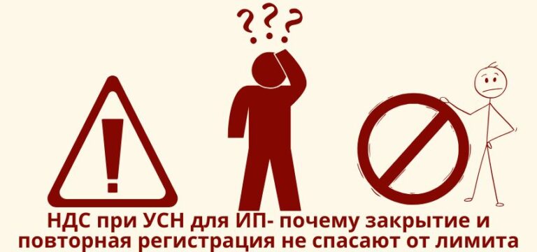 НДС при УСН для ИП: почему закрытие и повторная регистрация не спасают от лимита