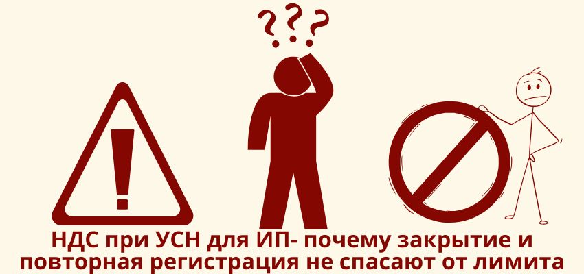 НДС при УСН для ИП: почему закрытие и повторная регистрация не спасают от лимита