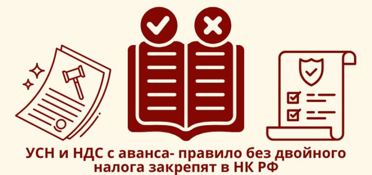 УСН и НДС с аванса: правило без двойного налога закрепят в НК РФ