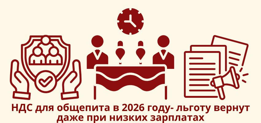НДС для общепита в 2026 году: льготу вернут даже при низких зарплатах