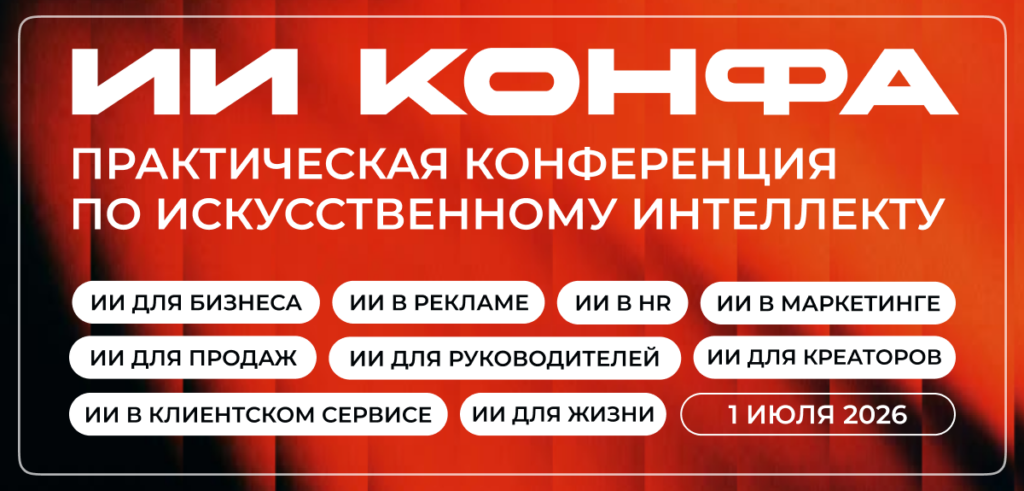 ИИ КОНФА 2026