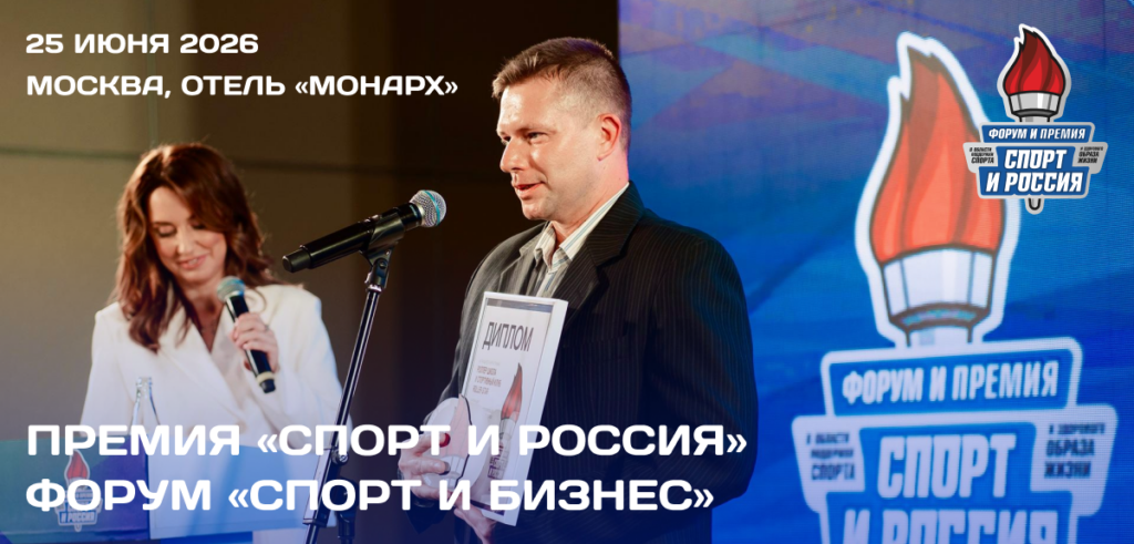 Открыт приём заявок на XIII ежегодную Премию «Спорт и Россия-2026»