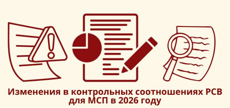 Изменения в контрольных соотношениях РСВ для МСП в 2026 году