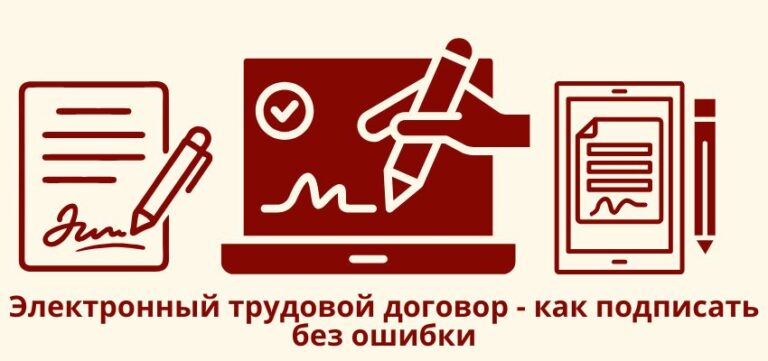Электронный трудовой договор – как подписать без ошибки