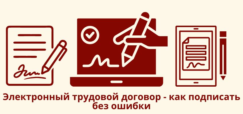 Электронный трудовой договор – как подписать без ошибки