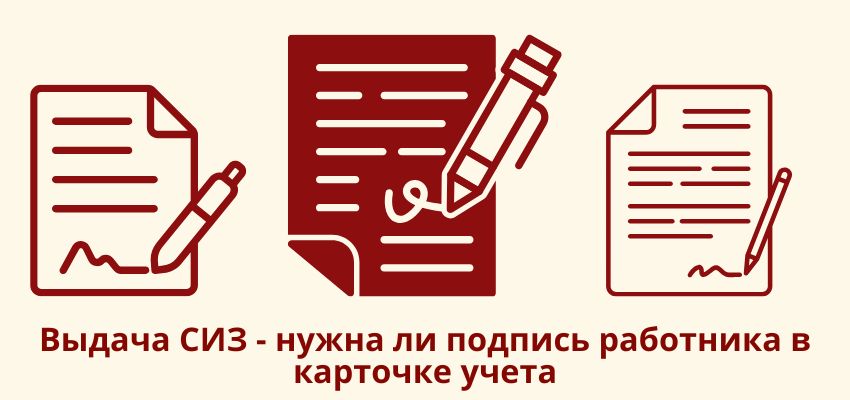 Выдача СИЗ – нужна ли подпись работника в карточке учета