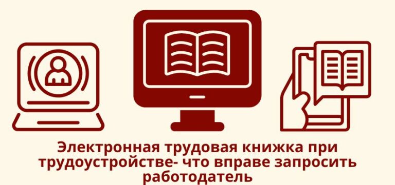 Электронная трудовая книжка при трудоустройстве: что вправе запросить работодатель