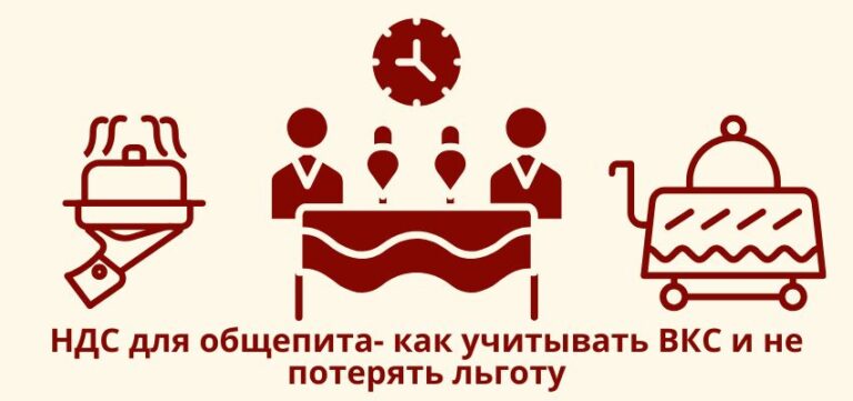 НДС для общепита: как учитывать ВКС и не потерять льготу