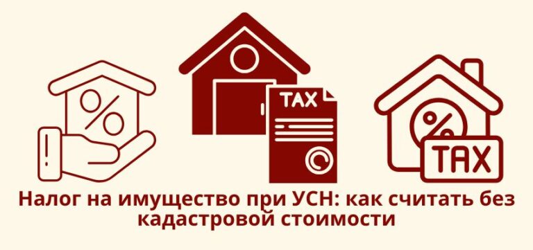 Налог на имущество при УСН: как считать без кадастровой стоимости