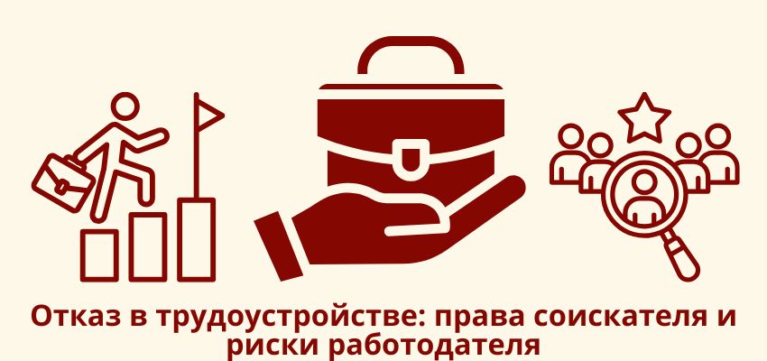 Отказ в трудоустройстве: права соискателя и риски работодателя