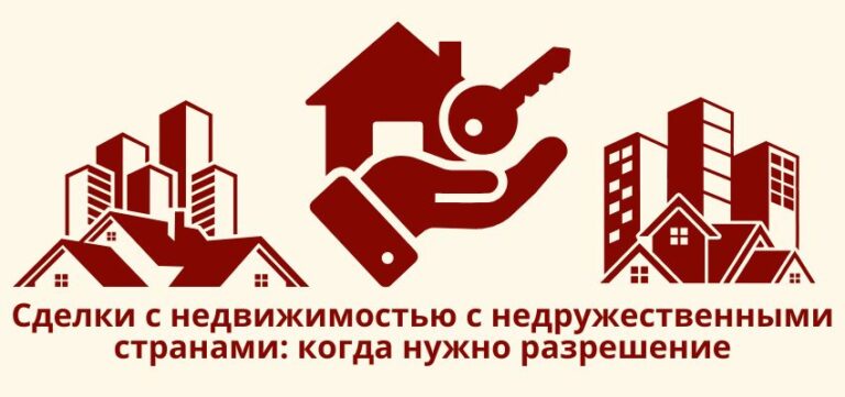 Сделки с недвижимостью с недружественными странами: когда нужно разрешение